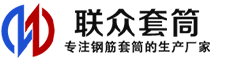 北京冷挤压套筒-北京直螺纹套筒-北京钢筋套筒-生产厂家-北京钢筋套筒厂